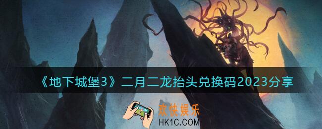 地下城堡3二月二龙抬头兑换码礼包2023