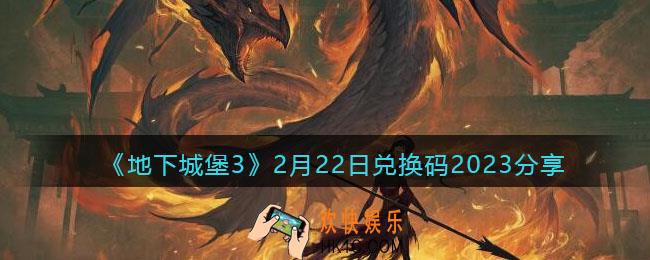 地下城堡3兑换码2月22日礼包2023
