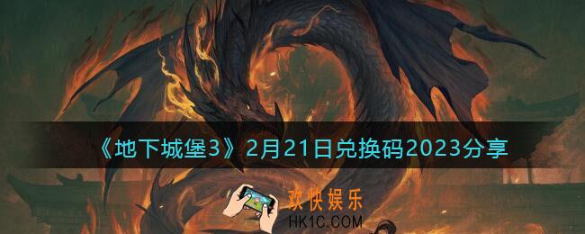 地下城堡3兑换码2月21日礼包2023