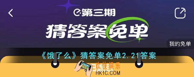 饿了么2.21免单答案