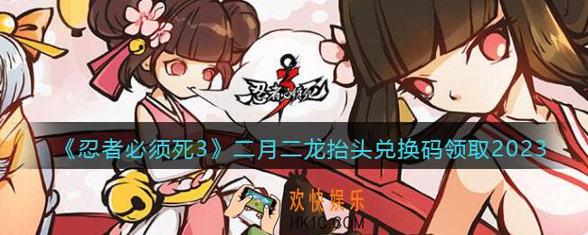 忍者必须死3兑换码二月二龙抬头2023年