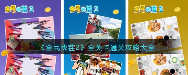 全民找茬2全部答案汇总