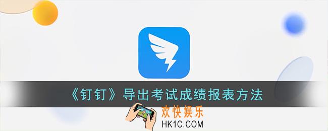钉钉云课堂怎么导出考试成绩