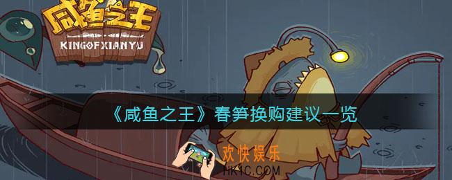咸鱼之王春笋换购建议一览