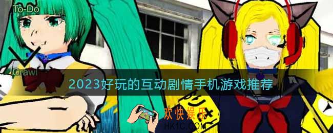 互动剧情手机游戏有哪些