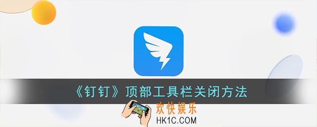 钉钉顶部工具栏怎么隐藏