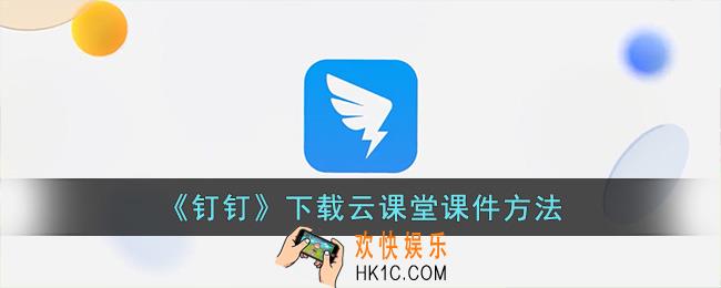 钉钉云课堂课件怎么下载