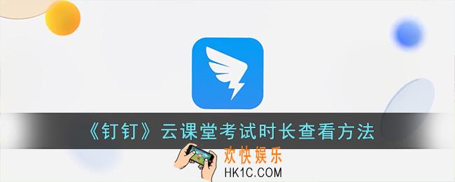 钉钉云课堂怎么看考试时长