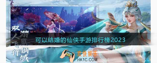 可以结婚的仙侠手游有哪些