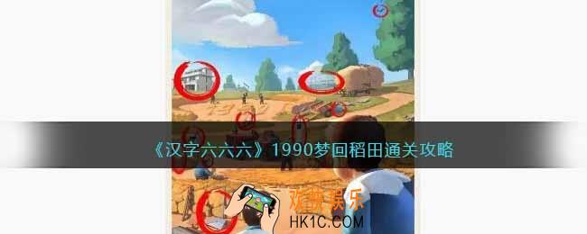 汉字六六六1990梦回稻田攻略