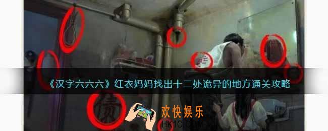 汉字六六六红衣妈妈攻略