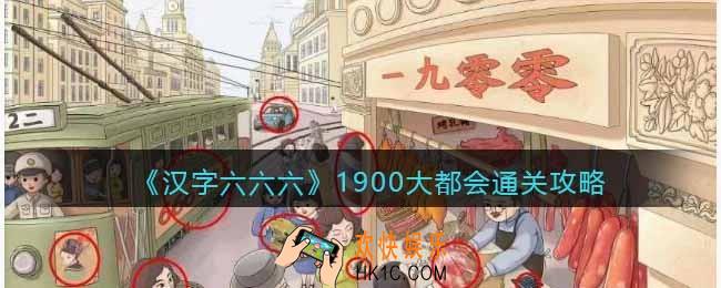 汉字六六六1900大都会攻略