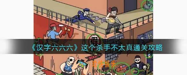 汉字六六六这个杀手不太真攻略