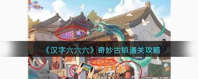 汉字六六六奇妙古镇攻略