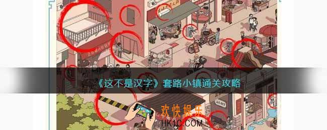 这不是汉字套路小镇攻略