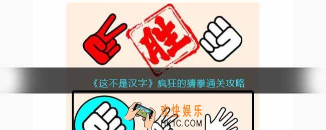 这不是汉字疯狂的猜拳攻略
