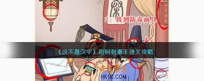 这不是汉字荆轲刺秦王攻略