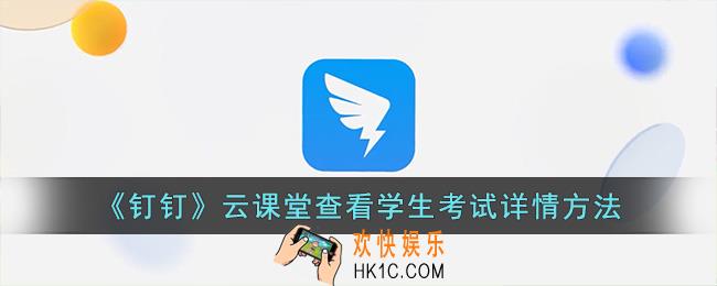 钉钉云课堂怎么看学生考试详情