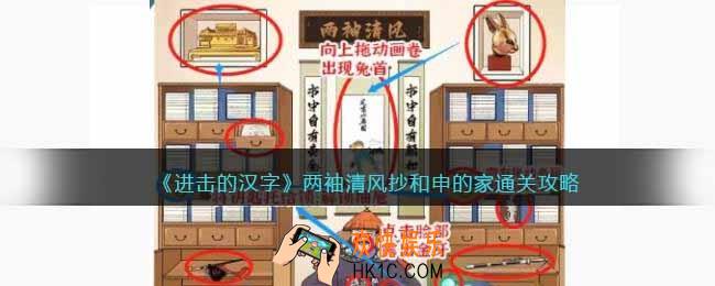 进击的汉字两袖清风攻略