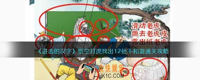 进击的汉字悟空打虎攻略
