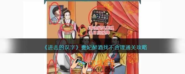 进击的汉字贵妃醉酒攻略