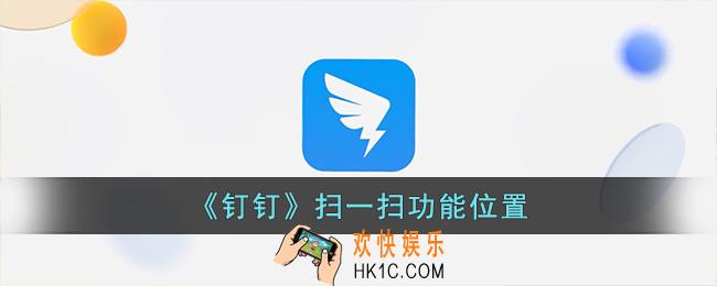 钉钉扫一扫在哪里