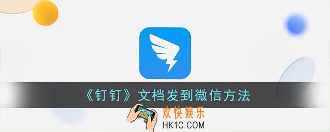 钉钉文档怎么发到微信上