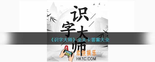 识字大师小游戏攻略大全