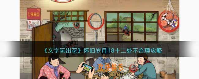 抖音文字玩出花怀旧岁月18攻略