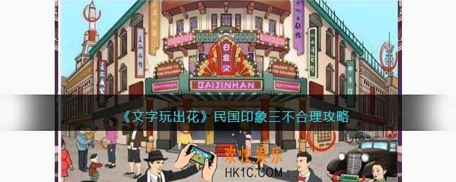 抖音文字玩出花民国印象3攻略
