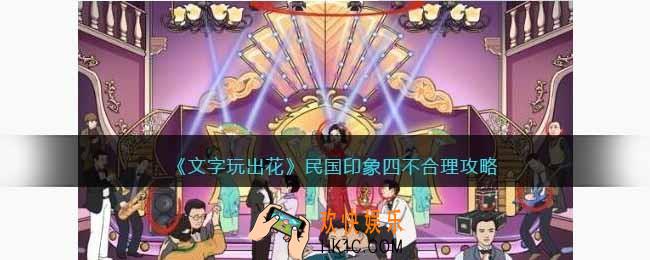 抖音文字玩出花民国印象4攻略