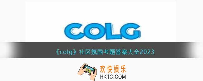 colg社区氛围考题答案大全