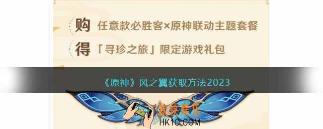 原神必胜客风之翼怎么获得