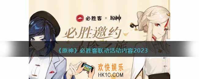 原神必胜客联动活动有哪些