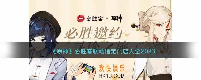 原神必胜客联动指定门店有哪些