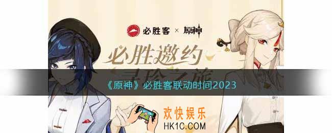 原神必胜客联动时间2023