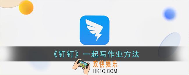 钉钉怎么一起写作业
