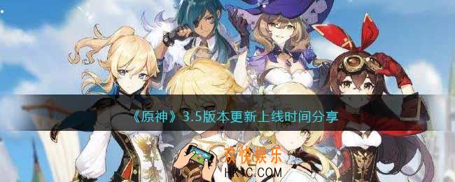  原神3.5什么时候上线
