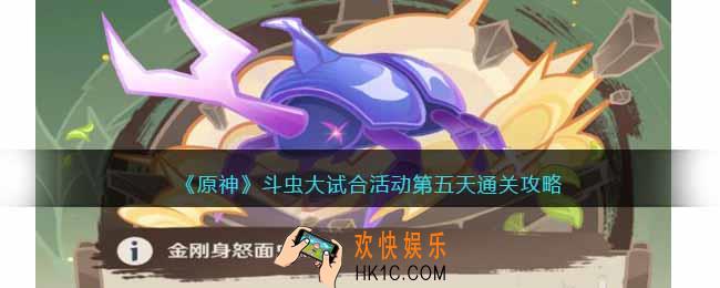 原神斗虫大试合活动第五天怎么玩