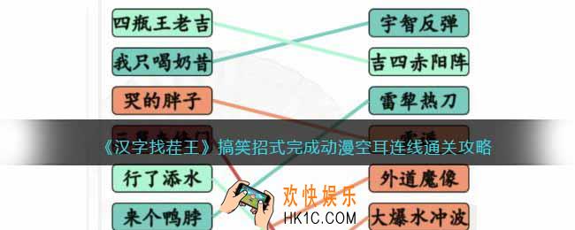 汉字找茬王搞笑招式怎么过