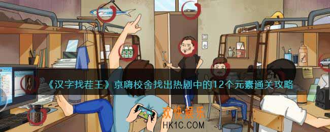 汉字找茬王京嗨校舍怎么过找出热剧中的12个元素通关攻略抖音