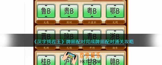 汉字找茬王牌照配对怎么过