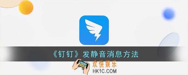 钉钉怎么发静音消息