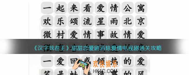 汉字找茬王甜甜恋爱剧怎么过