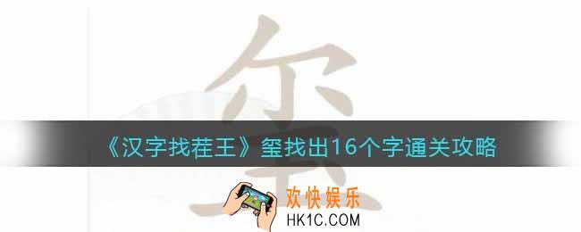 汉字找茬王玺找出16个字怎么过