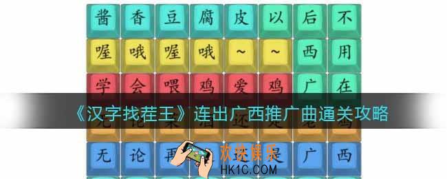 汉字找茬王连出广西推广曲怎么过