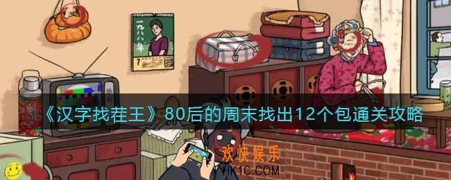 汉字找茬王80后的周末怎么过