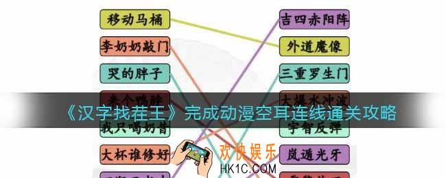 汉字找茬王完成动漫空耳连线怎么过