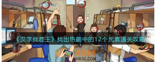 汉字找茬王找出热剧中的12个元素怎么过