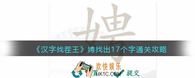 汉字找茬王娉找出17个字怎么过